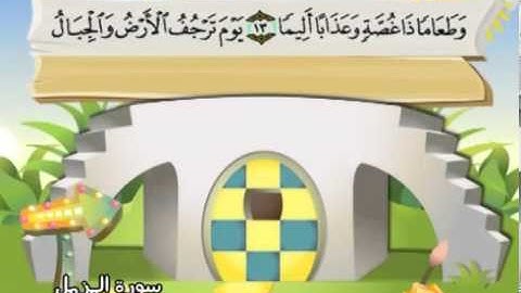 المنشاوي المعلم قناة سمسم سورة المزمل