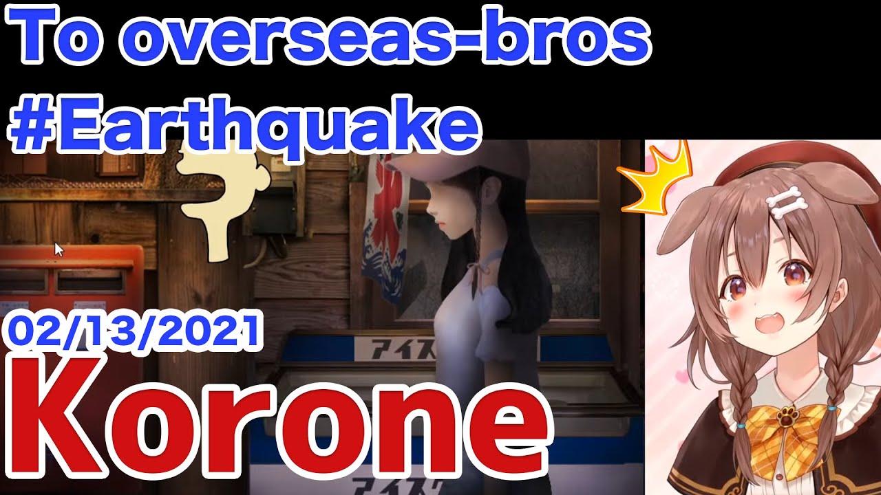 [TO OVERSEAS BROS] Korone broadcasting during the earthquake [subtitles]【Korone Hololive】