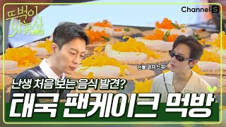 [ENG] 난생 처음 보는 음식 발견??? 태국의 팬케이크 카놈브앙 먹어보기ㅣ2화ㅣ[#뚜벅이맛총사]