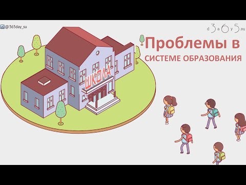 Проблемы в системе образования