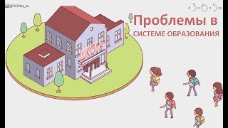 Проблемы в системе образования