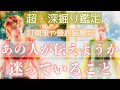 意外な本音があるかもしれません。お相手が伝えようか迷っていることを明らかにします。