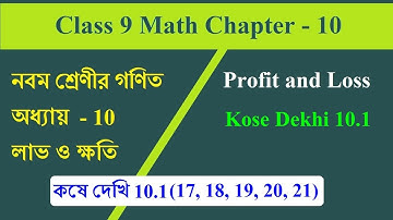 Class 9 Maths Kose Dekhi 10.1 Question 17,18,19,20,21 | লাভ ও ক্ষতি, কষে দেখি 10.1 | Profit and Loss