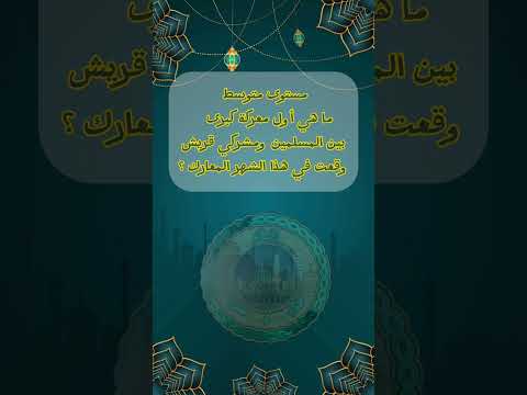 اسلام واختبار هل هذا حصل في رمضان الاسلام رمضان قصص الصحابه
