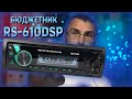 Автомагнитола SKYLOR RS 610 DSP бюджетный процессорник