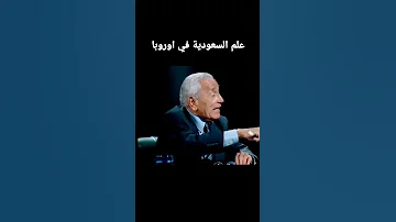 علم السعودية في اوروبا محمد حسنين هيكل محمد حسنين هيكل اكسبلور News اسرائيل ترند دويتو Duet 