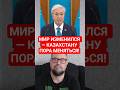 Мир Изменился — Казахстану Пора Меняться! Жёсткое Заявление Токаева