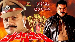 POLICE STORY | TELUGU FULL MOVIE | SAIKUMAR | P J SHARMA | SATHYA PRAKASH | TELUGU CINEMA CLUB