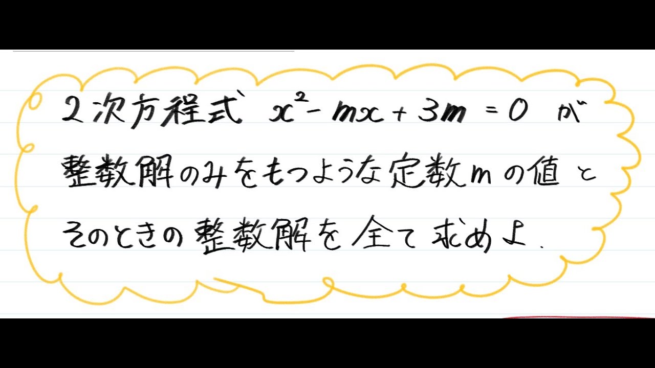 青チャート解説 数Ⅱ】重要例題50『2次方程式の整数解』 数学が苦手な