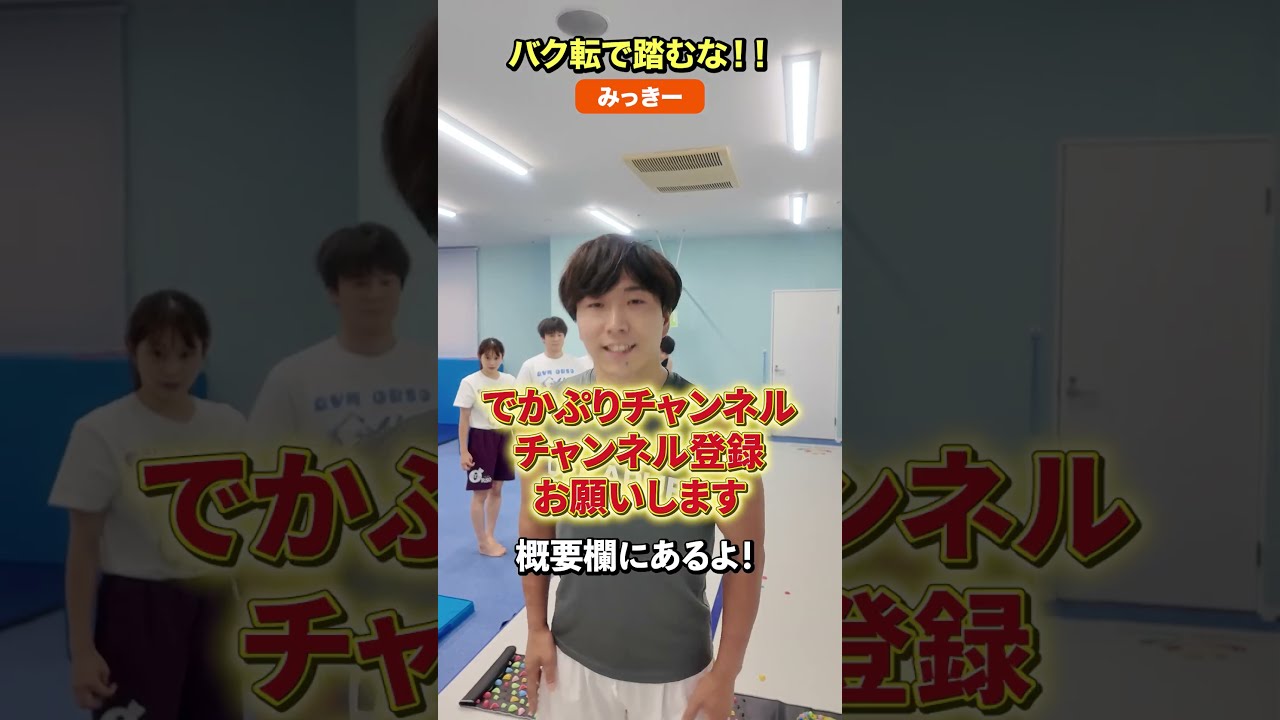バク転で踏むな🤣【体操教室】#shorts #体操教室