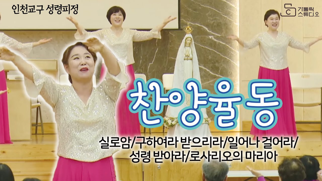 [인천교구 성령피정 찬양 율동] 실로암/구하여라 받으리라/일어나 걸어라/성령 받아라/로사리오의 마리아 I 인천교구 성령쇄신 봉사회 I 영상제작 가톨릭스튜디오