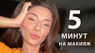 БЫСТРЫЙ МАКИЯЖ на каждый день за 5 минут! Получится у каждой!