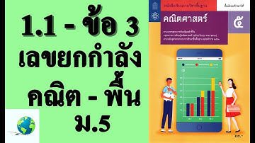 เฉลยแบบฝึกหัด 1.1 ข้อ 3 | คณิตพื้นฐาน ม.5 บทที่ 1 เลขยกกำลัง | โดย สุนทร พิมเสน