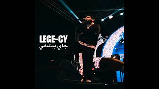 جي بيشكي   ليجي سي   حصريا                                - اسمعها