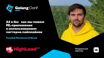 AI в Go: как мы пишем ML-приложения с использованием паттерна пайплайнов / Тимофей Милованов