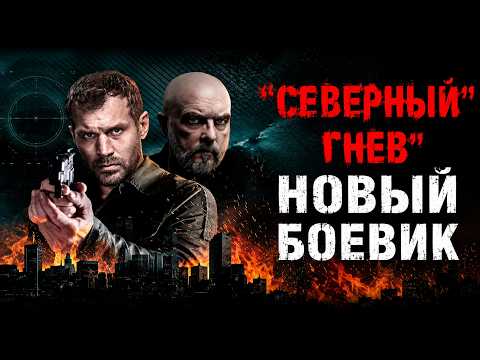 КРУТОЙ КРИМИНАЛЬНЫЙ ФИЛЬМ | НОВЫЙ БОЕВИК | ПРЕМЬЕРА