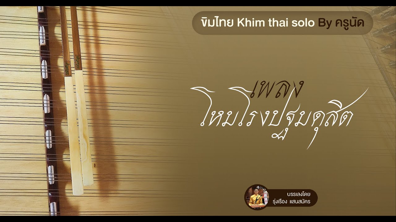 เพลงโหมโรงปฐมดุสิต ขิม