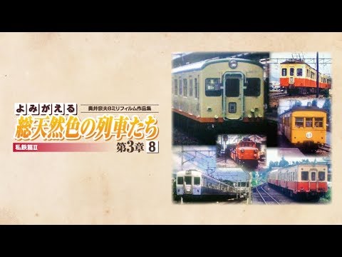 よみがえる総天然色の列車たち第3章8 私鉄篇Ⅱ サンプルムービー