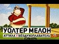 Уолтер Мелон - 26 Серия (Аттила + Воздухоплаватель)