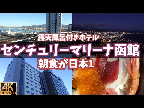 【センチュリーマリーナ函館】露天風呂大浴場!朝食が凄い!宿泊レビュー