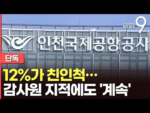   단독 인천공항운영서비스 직원 12 가 친인척 감사원 지적에도 계속