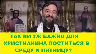 Так ли уж важно поститься в СРЕДУ и ПЯТНИЦУ? (По правилам апостолов). Священник Валерий Сосковец