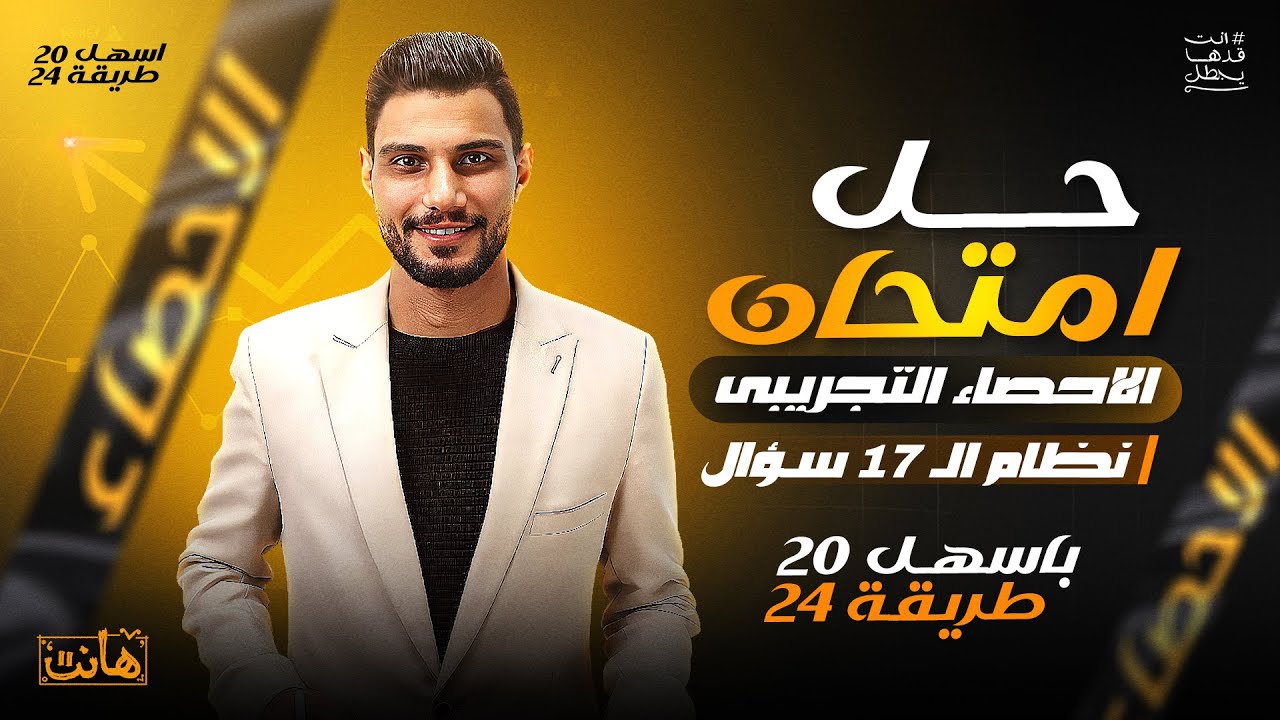 حل الامتحان التجريبي للاحصاء نظام الـ17 سؤال باسهل طريقة 2024