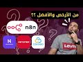قبل ما تقرر مين الأرخص ل N8N شوف الفيديو ده !!