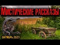 МИСТИЧЕСКИЕ РАССКАЗЫ | Страшные истории