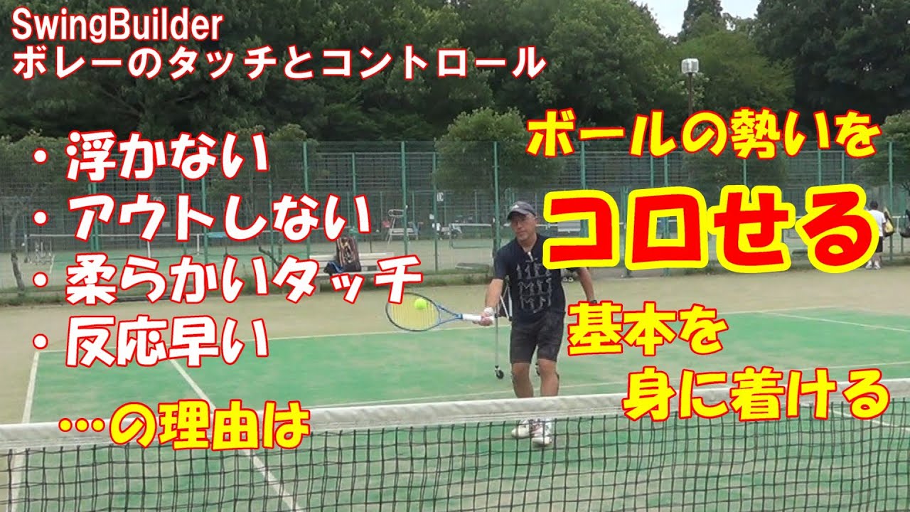 【テニス　ボレーのタッチとコントロール】相手のショットを自在にいなす⁉　ボレーのタッチも反応も良くしてミスを減らすには