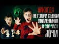 БЕН УТОПЛЕННИК В РЕАЛЬНОЙ ЖИЗНИ - ВЫЗОВ ДУХОВ - СТРАХИ ШОУ #42