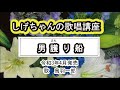 「男護り船」しげちゃんの歌唱レッスン講座 / 鳥羽一郎・令和3年4月発売