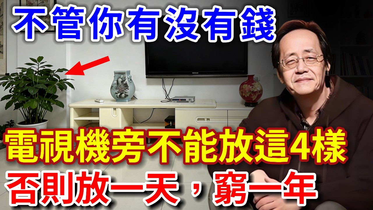 倪海廈：不管你有沒有錢，電視機旁不能放這4樣，否則放一天，窮一年！【倪師風水館】#倪海廈 #風水 #運勢 #中醫養生 #倪師風水館