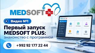 MEDSOFT PLUS — Первый запуск и знакомство с программой screenshot 1