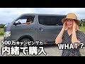 彼女に内緒で新しいキャンピングカー購入してみたら？- VAN LIFE JAPAN 113