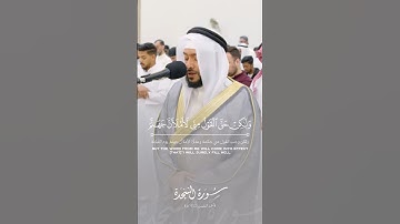 ولو شئنا لآتينا كل نفس هداها، سورة السجدة#احمد_النفيس #القرآن_الكريم #اكسبلور