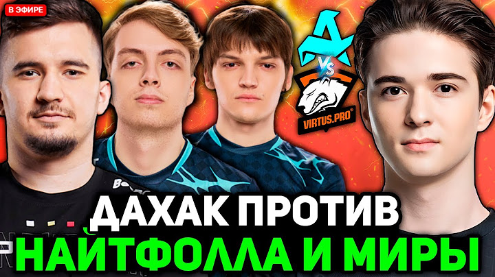 ДАХАК против НАЙТФОЛЛА и МИРЫ на РИЯДЕ 2025! // KOMA комментирует VIRTUS PRO vs AURORA