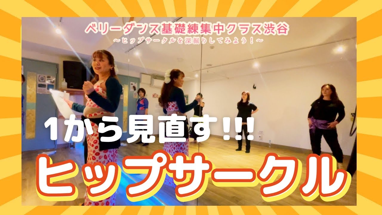 ベリーダンス基礎練集中クラス＊渋谷 ヒップサークルの練習♪