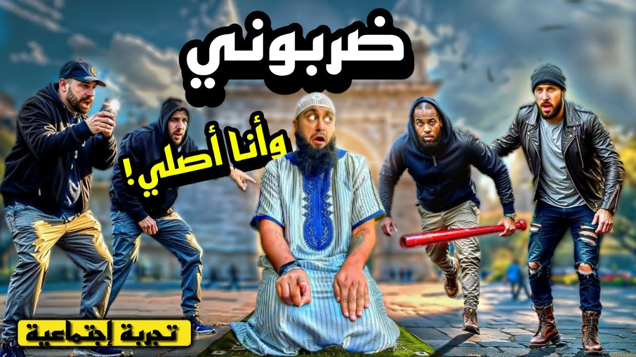 🔥هل ستدافع عن مسلم؟ تجربة اجتماعية صادمة 😱!