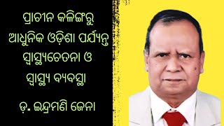 A Brief History of Medical Service from Ancient Kalinga to Modern Odisha | Dr.Indramani Jena