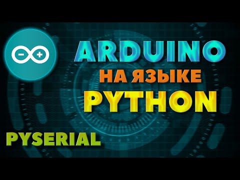 Pyserial | Программируем ARDUINO на языке PYTHON | Arduino + Python | #Arduino #Python #pyserial