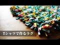 【Tシャツで作る】ラグの作り方【リメイク】floor mat/door mat/carpet/rug