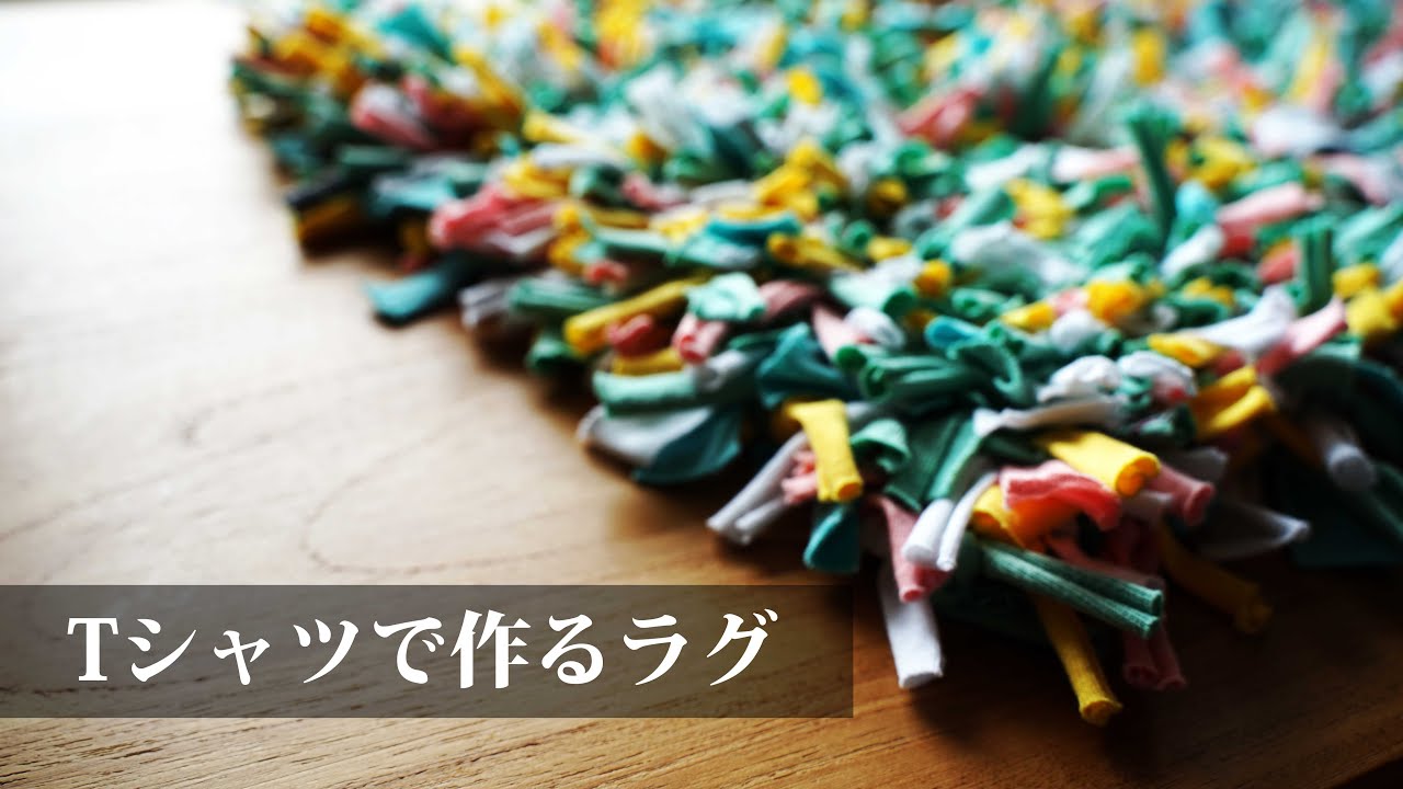 【Tシャツで作る】ラグの作り方【リメイク】floor mat/door mat/carpet/rug