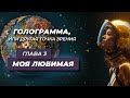Анатолий Некрасов | Аудиокнига ГОЛОГРАММА | Глава 3