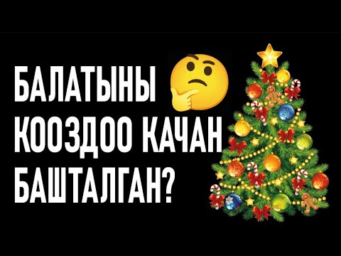 Video: Балага кайсы балатыны тандоо керек: жандуубу же жасалмабы?