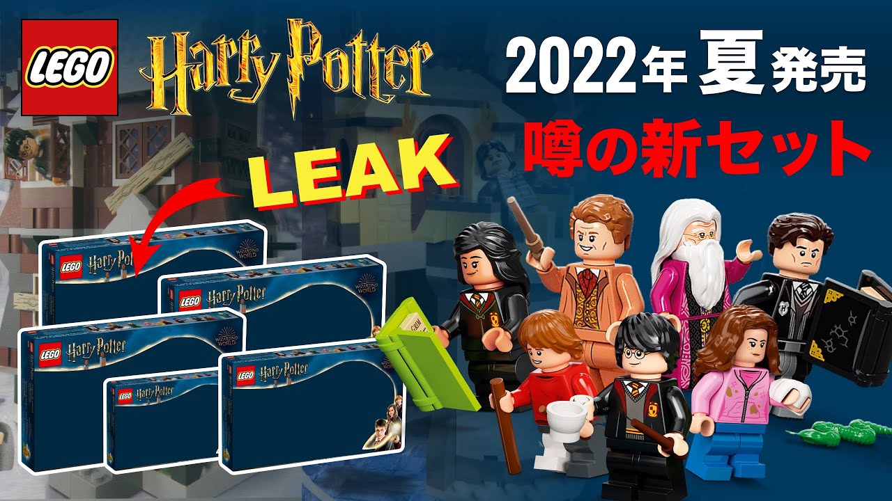 レゴハリーポッター 2022年「夏」発売の新作セット リーク情報 LEGO