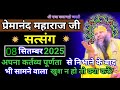  ये कर ले इनके जीवन| प्रेमानंद जी महाराज सत्संग ।। 7 सितंबर 2025 ।। एक बार ध्यान से जरूर सुने ।।