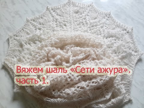 Шаль сети ажура спицами