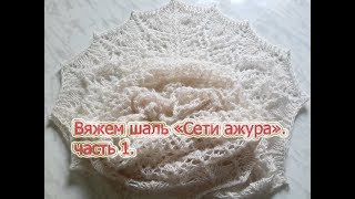 Мастер класс. Шаль Мастер класс. Шаль
