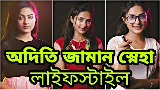 অদিতি জামান স্নেহা লাইফস্টাইল - aditi Zaman Sneha lifestyle